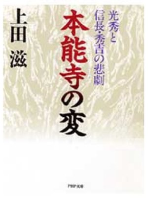 cover image of 本能寺の変